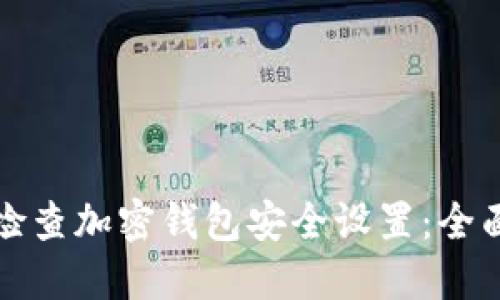 如何检查加密钱包安全设置：全面指南