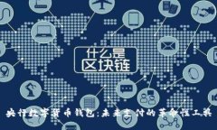 央行数字货币钱包：未来