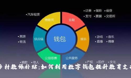 乡村教师补贴：如何利用数字钱包提升教育支持