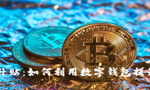 乡村教师补贴：如何利用数字钱包提升教育支持