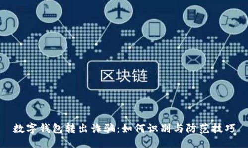数字钱包转出诈骗：如何识别与防范技巧