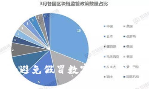 如何识别和避免假冒数字货币钱包：全面指南