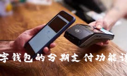 数字钱包的分期支付功能详解