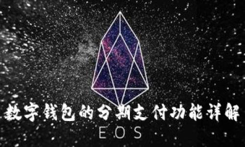 数字钱包的分期支付功能详解