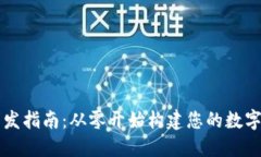 区块链钱包开发指南：从