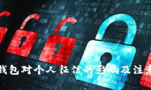 数字钱包对个人征信的影响及注意事项