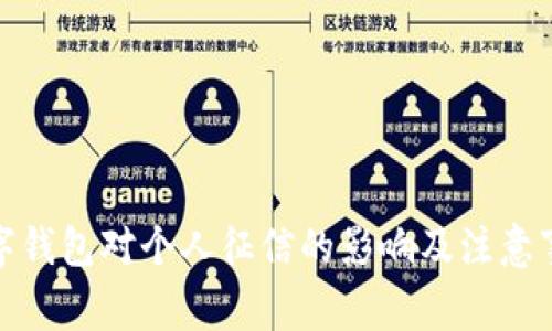 数字钱包对个人征信的影响及注意事项