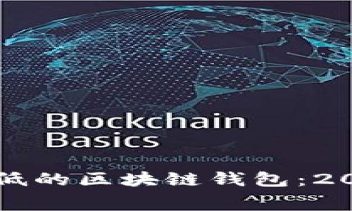寻找手续费最低的区块链钱包：2023年最佳选择