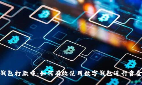 数字钱包打款中：如何有效使用数字钱包进行资金转帐