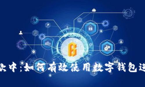 数字钱包打款中：如何有效使用数字钱包进行资金转帐