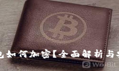 货币钱包如何加密？全面解析与安全策略