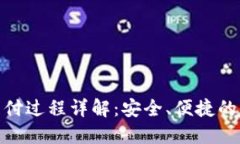 数字钱包支付过程详解：