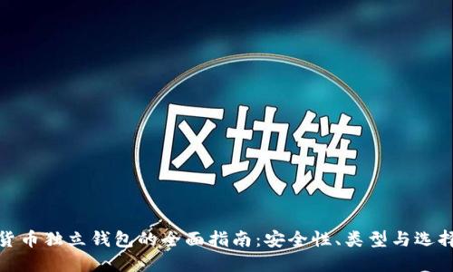数字货币独立钱包的全面指南：安全性、类型与选择建议