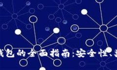 数字货币独立钱包的全面