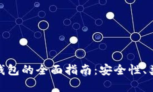 数字货币独立钱包的全面指南：安全性、类型与选择建议