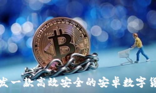   
如何开发一款高效安全的安卓数字货币钱包