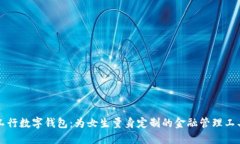 工行数字钱包：为女生量