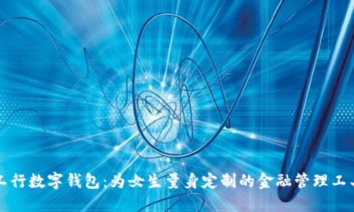 工行数字钱包：为女生量身定制的金融管理工具