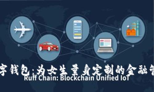 工行数字钱包：为女生量身定制的金融管理工具