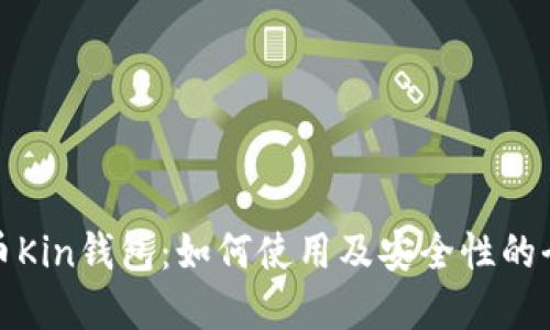 数字货币Kin钱包：如何使用及安全性的全面指南