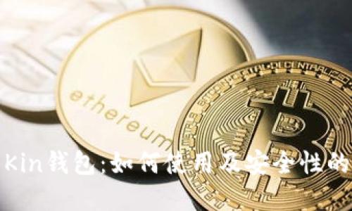 数字货币Kin钱包：如何使用及安全性的全面指南