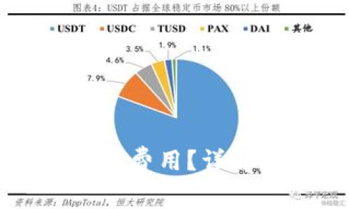 开发数字钱包需要多少费用？详解成本构成与预算规划