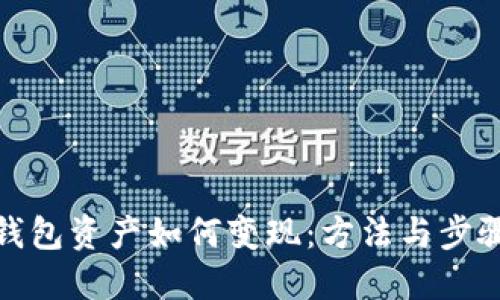 加密钱包资产如何变现：方法与步骤详解