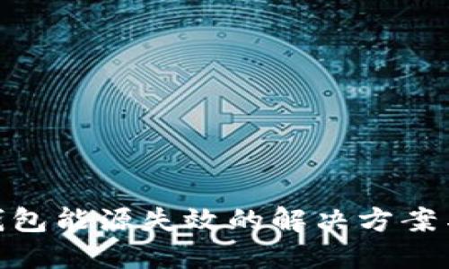 加密货币钱包能源失效的解决方案与预防措施