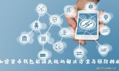加密货币钱包能源失效的