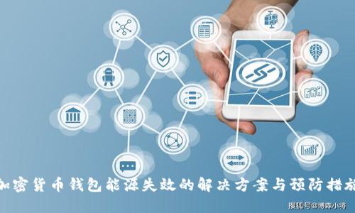 加密货币钱包能源失效的解决方案与预防措施