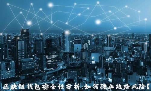 
区块链钱包安全性分析：如何防止跑路风险？