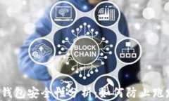 区块链钱包安全性分析：