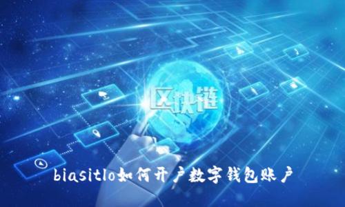 biasitlo如何开户数字钱包账户