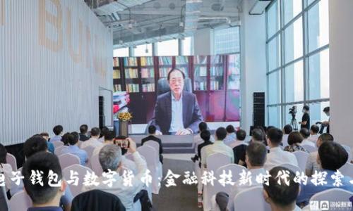 央行电子钱包与数字货币：金融科技新时代的探索与发展