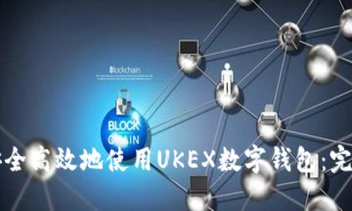 如何安全高效地使用UKEX数字钱包：完整指南