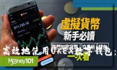 如何安全高效地使用UKEX数