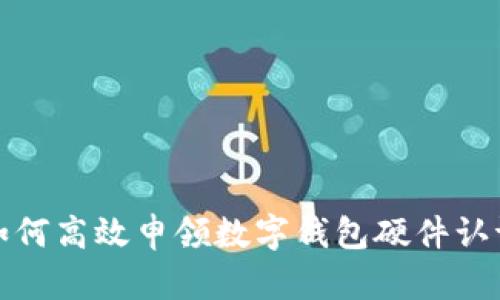  如何高效申领数字钱包硬件认证？
