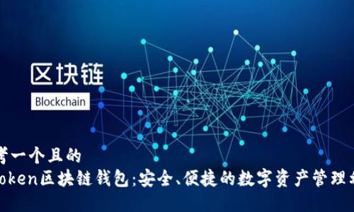 思考一个且的  
K.Token区块链钱包：安全、便捷的数字资产管理利器