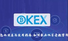数字钱包的优惠及使用指