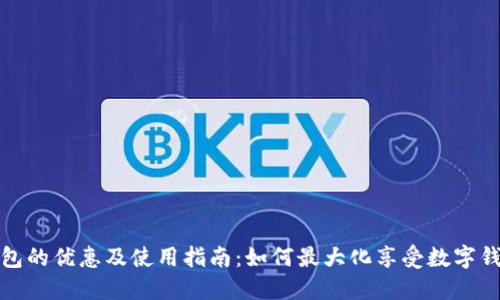 数字钱包的优惠及使用指南：如何最大化享受数字钱包福利