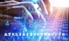 数字钱包背面高清壁纸下