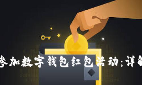 biasiti如何报名参加数字钱包红包活动：详解及常见问题解答