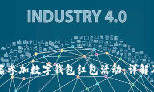 biasiti如何报名参加数字钱包红包活动：详解及常见问题解答