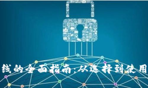 数字钱包上线的全面指南：从选择到使用的最佳实践