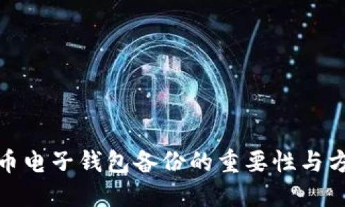 数字货币电子钱包备份的重要性与方法详解