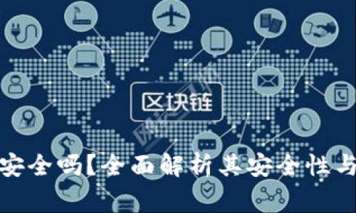 数字MAX钱包安全吗？全面解析其安全性与使用注意事项