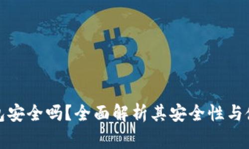 数字MAX钱包安全吗？全面解析其安全性与使用注意事项