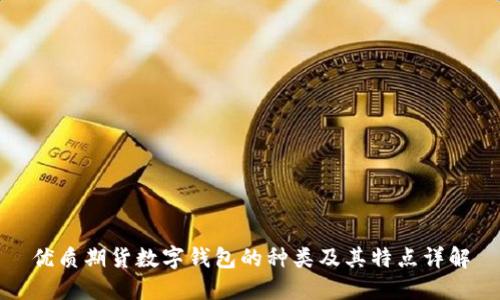 优质期货数字钱包的种类及其特点详解