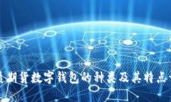 优质期货数字钱包的种类