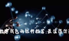 2023年数字钱包的银行推荐